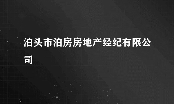 泊头市泊房房地产经纪有限公司
