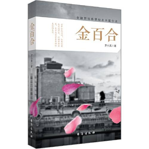 金百合(2018年台海出版社出版的图书)