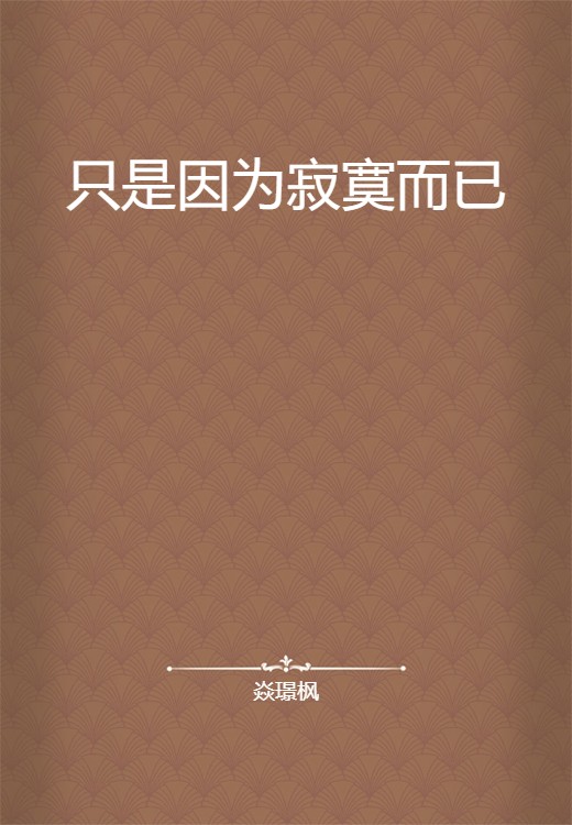 只是因为寂寞而已