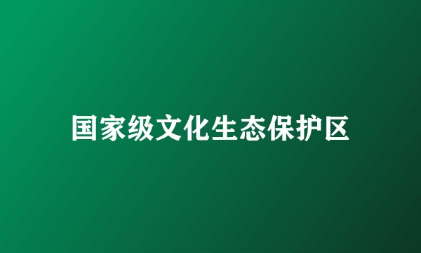 国家级文化生态保护区