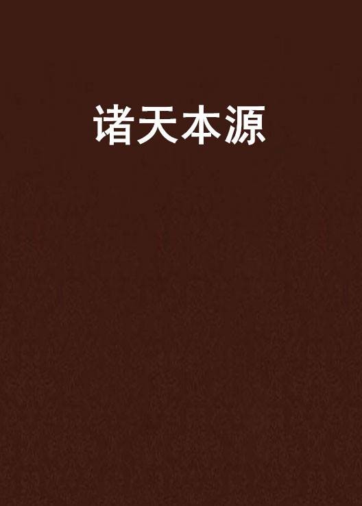 诸天本源