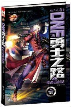 DNF勇士之路7:传奇四剑圣