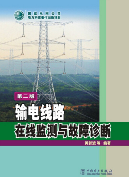 输电线路在线监测与故障诊断(第二版)