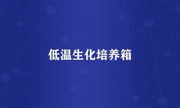 低温生化培养箱