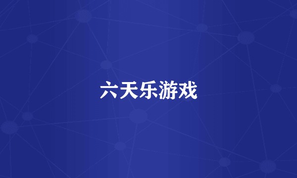 六天乐游戏