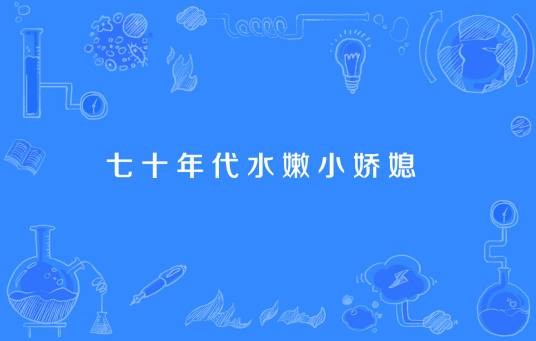 七十年代水嫩小娇媳