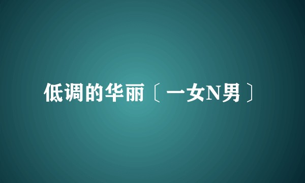 低调的华丽〔一女N男〕