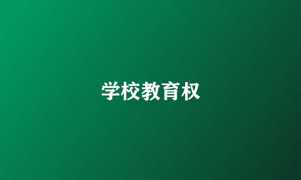 学校教育权