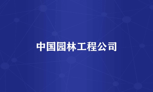 中国园林工程公司