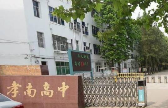 孝感市孝南高级中学