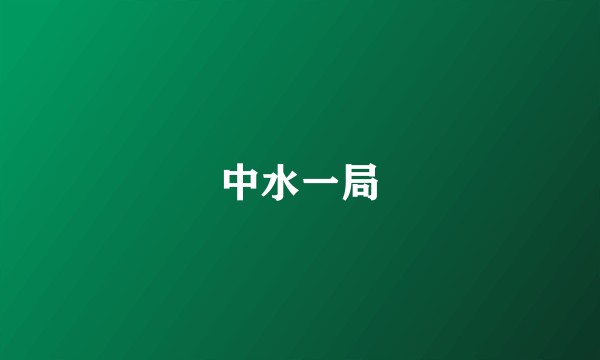 中水一局