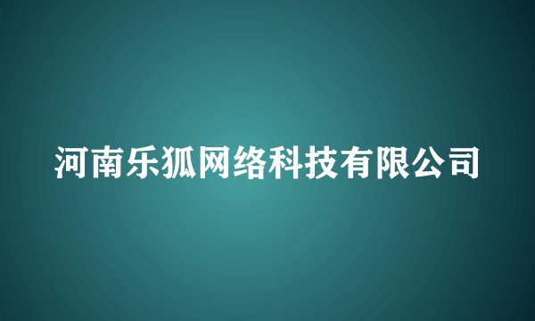河南乐狐网络科技有限公司