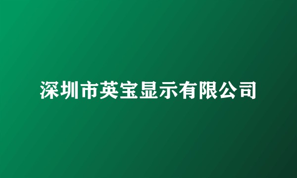 深圳市英宝显示有限公司