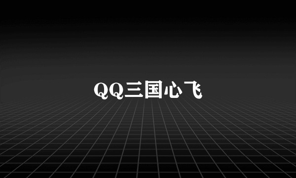 QQ三国心飞