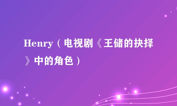 Henry(电视剧《王储的抉择》中的角色)