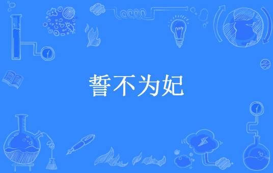 誓不为妃（毕茗雨所著小说）