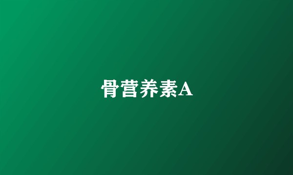 骨营养素A