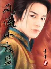 风流太监郎