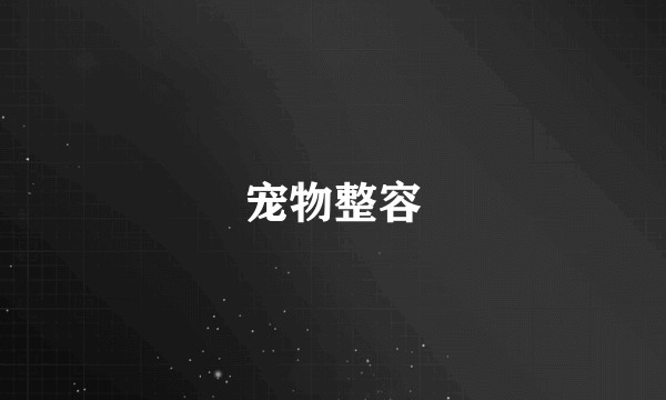 宠物整容