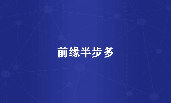 前缘半步多