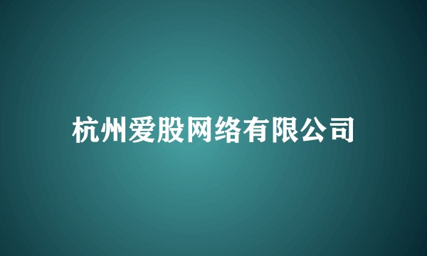 杭州爱股网络有限公司