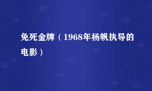 免死金牌(1968年杨帆执导的电影)