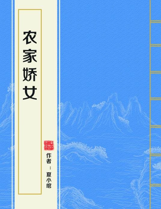 农家娇女（夏小绾创作的爱情小说作品）