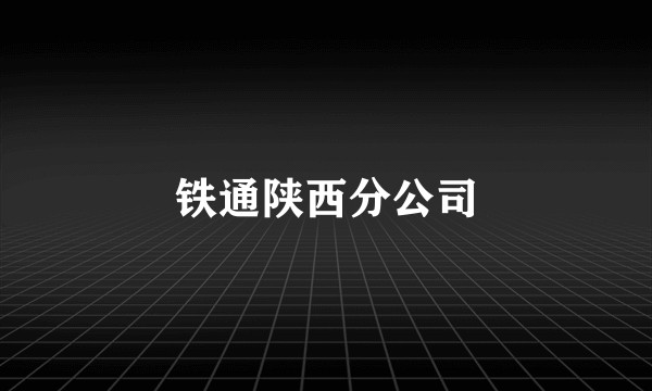 铁通陕西分公司