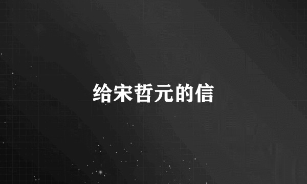 给宋哲元的信