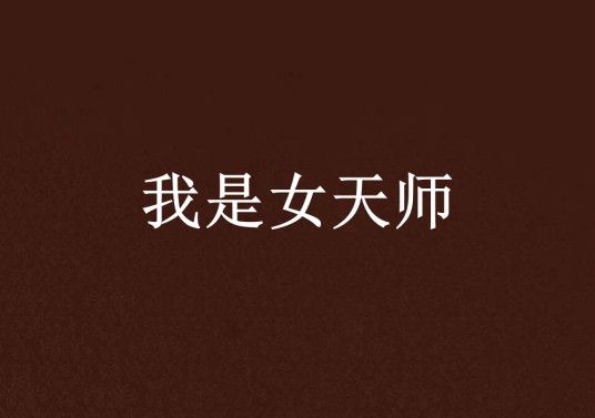 我是女天师