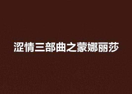 涩情三部曲之蒙娜丽莎