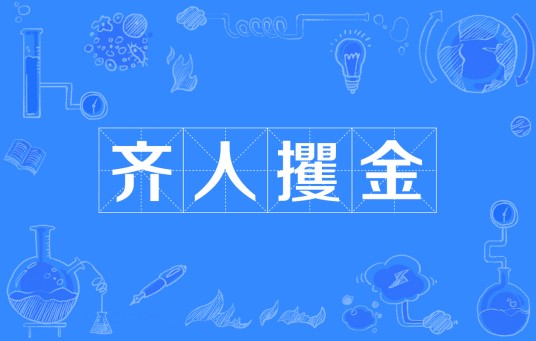 齐人攫金（汉语成语）