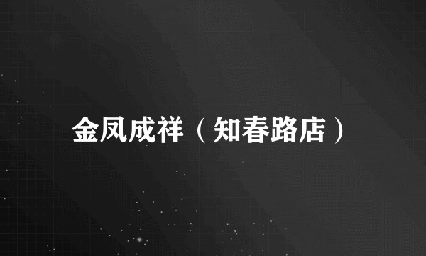 金凤成祥（知春路店）
