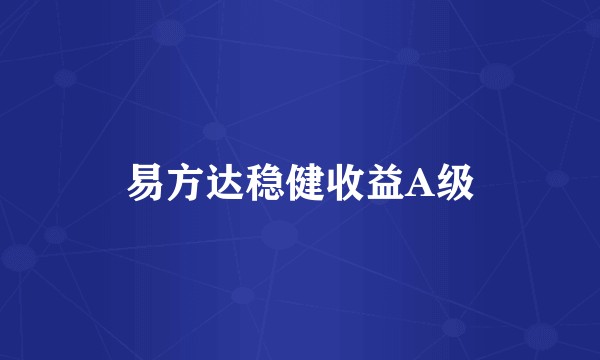 易方达稳健收益A级