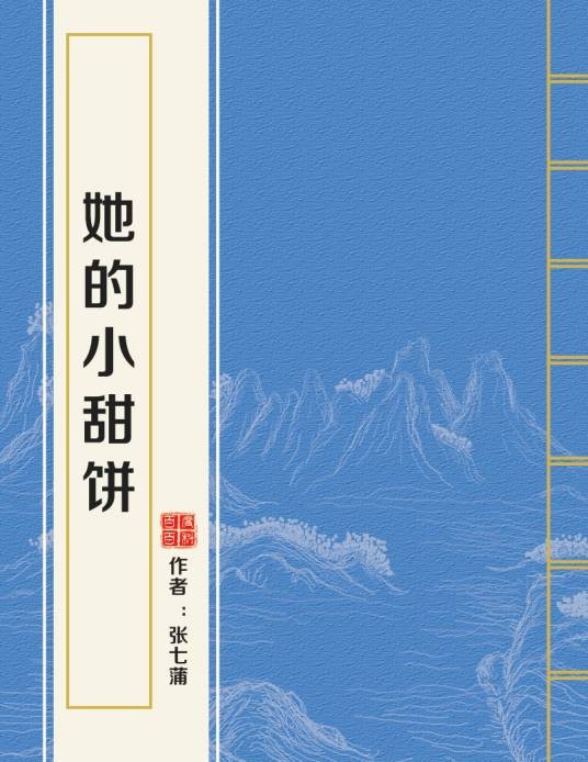 她的小甜饼（张七蒲所著小说）