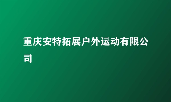 重庆安特拓展户外运动有限公司