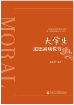 大学生道德素质教育（蒙冰峰创作的图书）