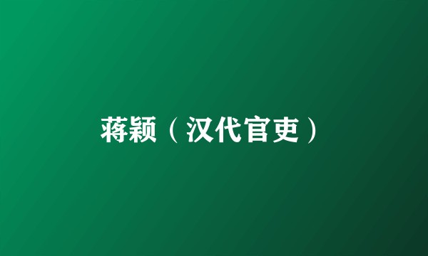 蒋颖（汉代官吏）