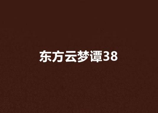 东方云梦谭38