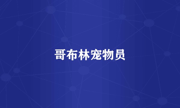 哥布林宠物员