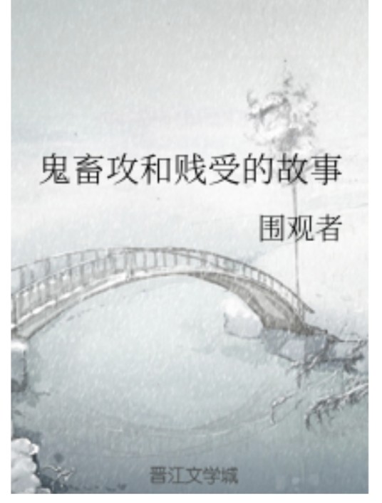 鬼畜攻和贱受的故事