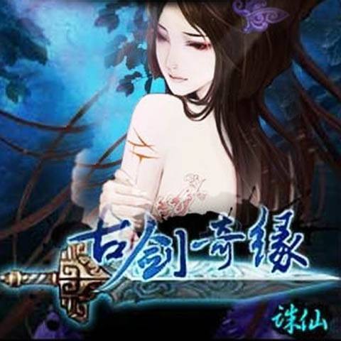 古剑奇缘-诛仙