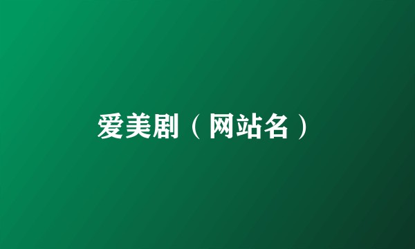 爱美剧（网站名）
