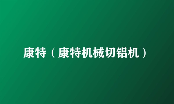 康特（康特机械切铝机）