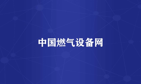 中国燃气设备网