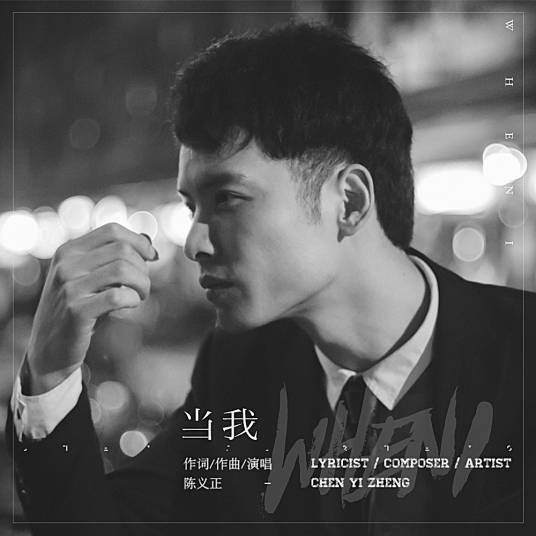 当我(陈义正演唱歌曲)