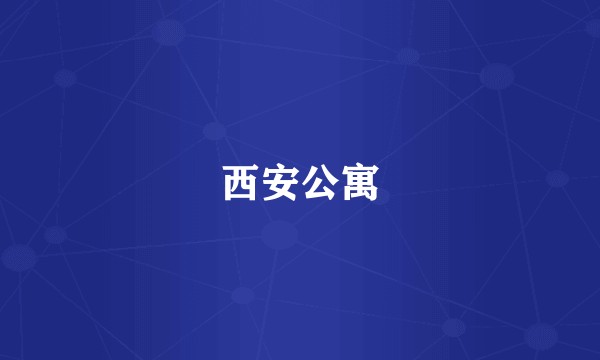 西安公寓