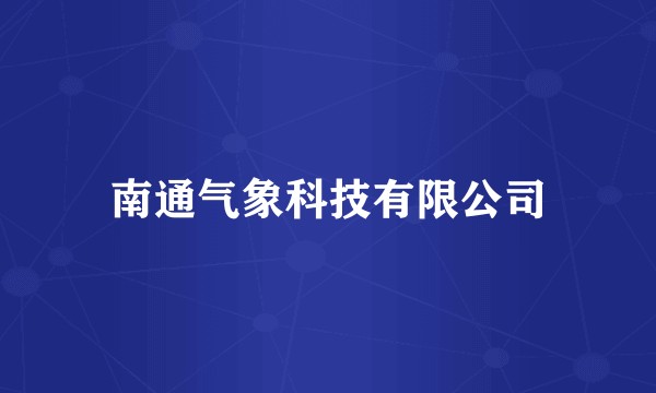 南通气象科技有限公司