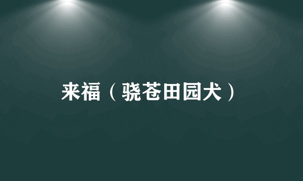 来福（骁苍田园犬）