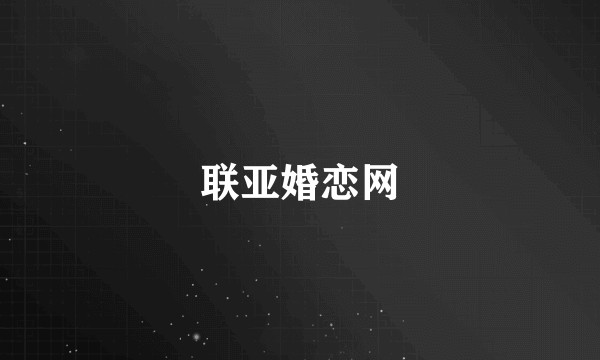 联亚婚恋网